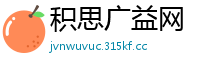 积思广益网